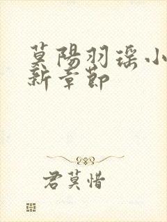 莫阳羽瑶小说最新章节