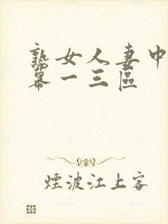 熟女人妻中文字幕一三区