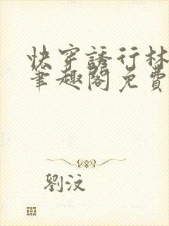 快穿诱行林沫儿笔趣阁免费阅读占有