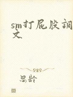 sm打屁股调教文封面