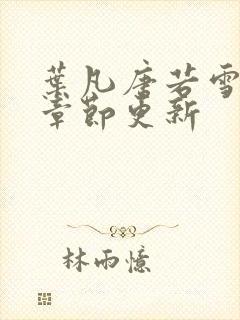 叶凡唐若雪最新章节更新