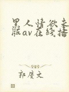 黑人情欲未删减版av在线播放封面