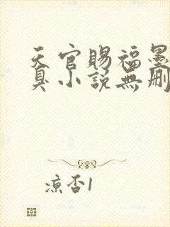 天官赐福墨香铜臭小说无删减正版在线阅读