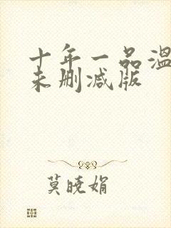 十年一品温如言未删减版