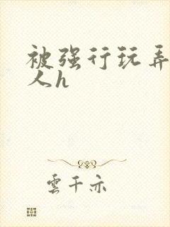 被强行玩弄的美人h