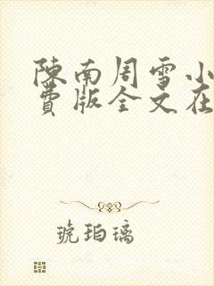 陈南周雪小说免费版全文在线阅读最新章节