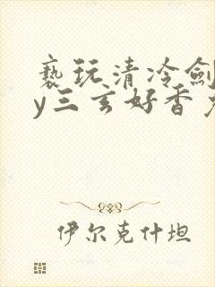 亵玩清冷剑修by三玄好香免费阅读