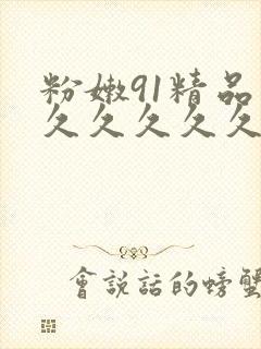 粉嫩91精品久久久久久久99蜜桃