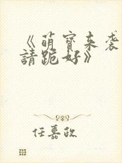 《萌宝来袭爹地请跪好》