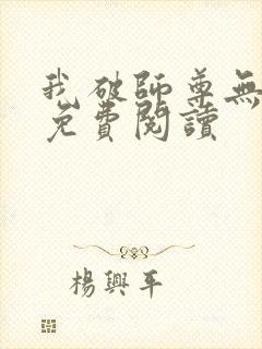 我破师尊无情道免费阅读