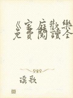 《家庭欢乐夜》免费阅读全文下载