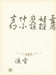 有什么好看的玄幻小说推荐