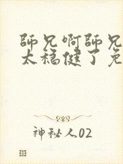 师兄啊师兄实在太稳健了免费阅读