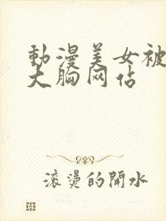 动漫美女被狂揉大胸网站