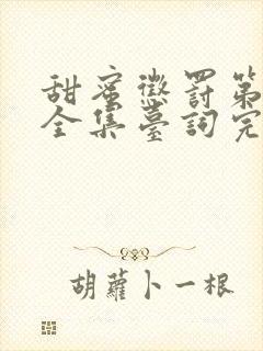 甜蜜惩罚第一季全集台词完整真人版免费