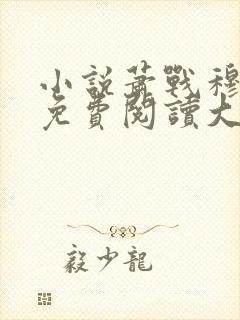 小说萧战穆如雪免费阅读大结局