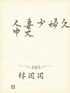 人妻少妇久久久中文