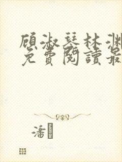 顾淑琴林渊小说免费阅读最新章节