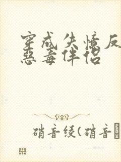 穿成失忆反派的恶毒伴侣