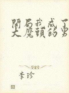 开局我成了反派大魔头的男人封面