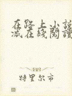 在路上小说无删减在线阅读全文