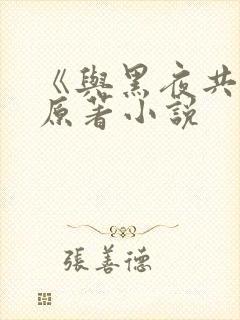 《与黑夜共枕》原著小说