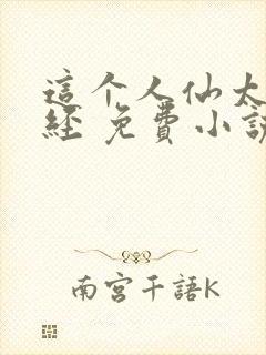 这个人仙太过正经 免费小说