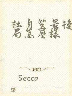 杜月笙最后的结局怎么样