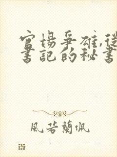 官场争雄,从女书记的秘书开始封面