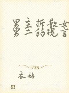 男主拆散女主和男二的现言