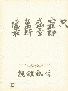 亿万盛宠只为你最新章节