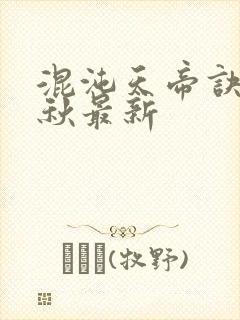 混沌天帝诀楚剑秋最新