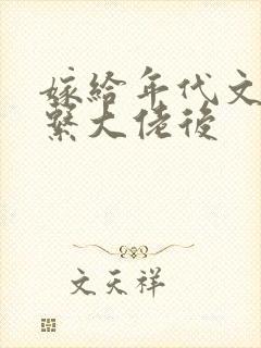 嫁给年代文禁欲系大佬后