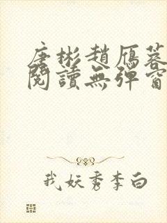 唐彬赵雁蓉免费阅读无弹窗笔趣阁