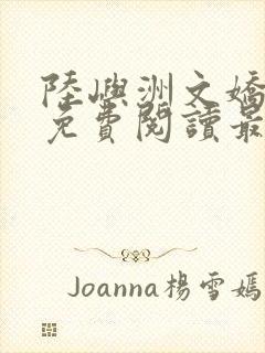 陆屿洲文娇小说免费阅读最新章节