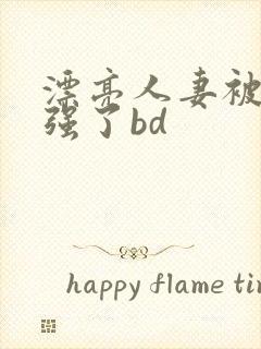 漂亮人妻被黑人强了bd封面