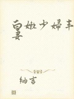 白嫩少妇丰满人妻封面