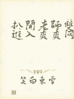 扒开老师双腿猛进入爽爽网站