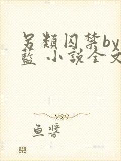 另类囚禁by又蓝 小说全文免费阅读