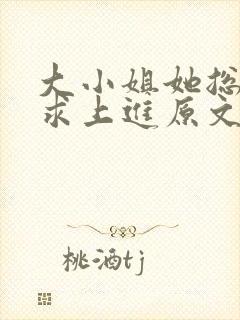 大小姐她总是不求上进原文免费阅读