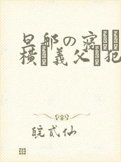 旦那の寝ている横で义父に犯された若妻