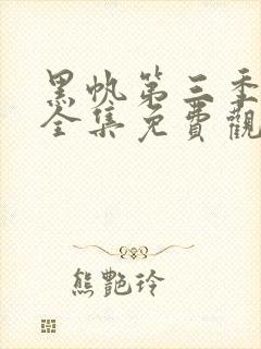 黑帆第三季在线全集免费观看完整高清