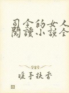 司令的女人在线阅读小说全文