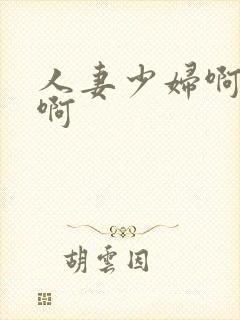 人妻少妇啊啊啊啊