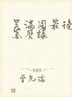 吴满囤最后结局怎么样