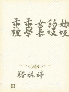 乖乖女的嫩奶头被学长吸咬了视频