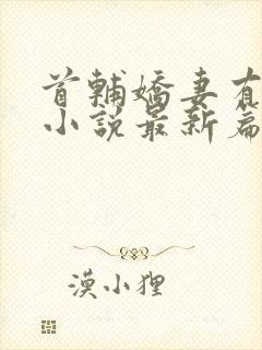 首辅娇妻有空间小说最新篇章