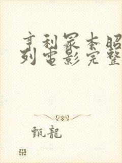 亨利冢本昭和系列电影完整版