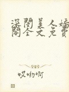 深闺美人娇笔趣阁全文免费阅读