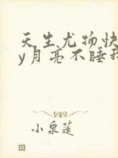 天生尤物快穿by月亮不睡我不睡